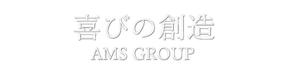 「喜びの創造」AMS GROUP